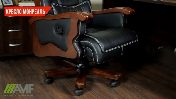 Кожаное офисное кресло Монреаль от amf.com.ua