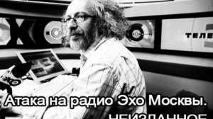Телефонная атака на радио Эхо Москвы. НЕИЗДАННОЕ