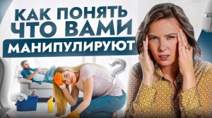 7 неочевидных признаков, что ОН вами токсично манипулирует!