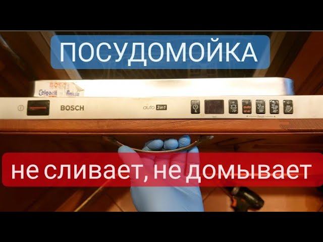 посудомоечная машина Bosch, не сливает, не домывает. смотреть онлайн