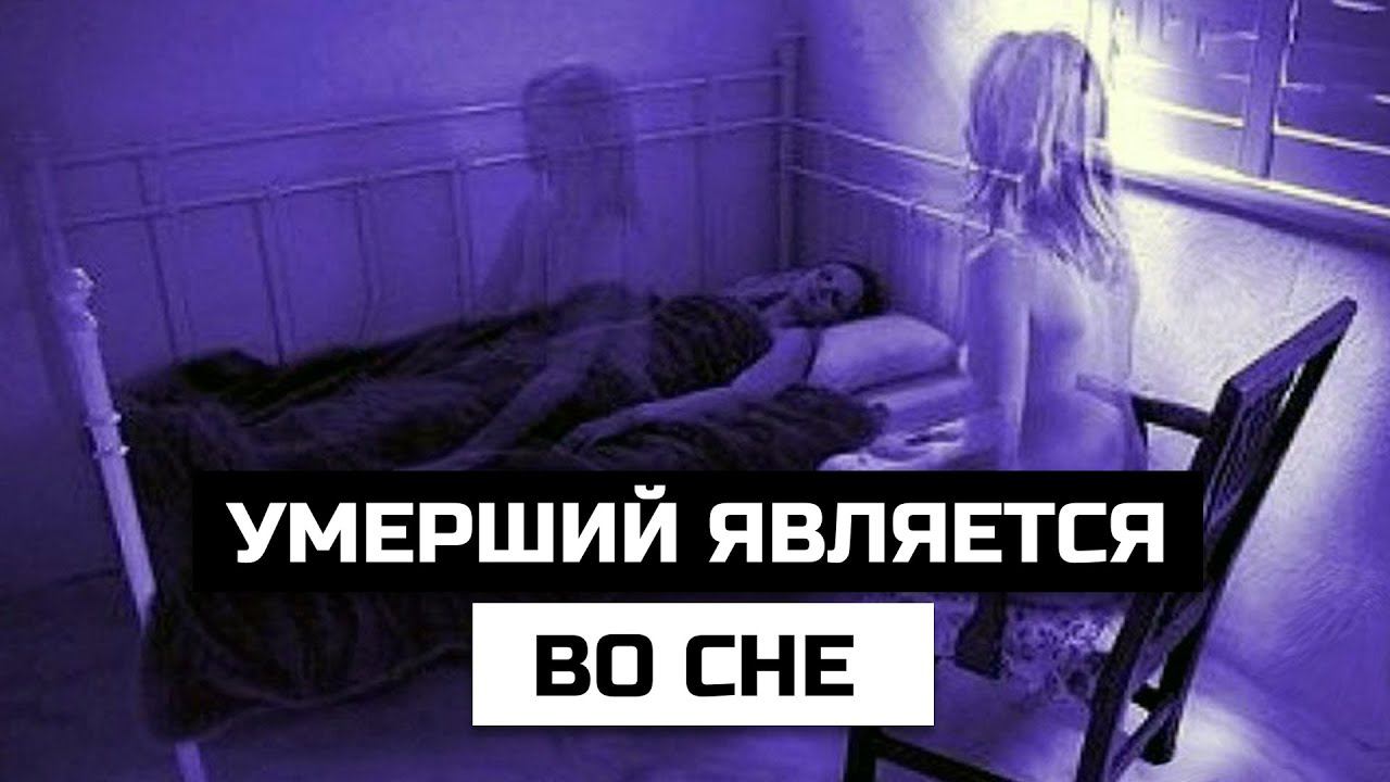 Умерший является во сне – что делать смотреть онлайн
