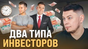 Есть два типа инвесторов
