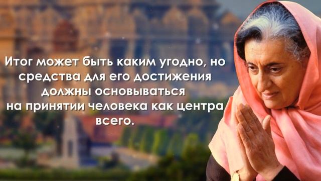 Индира Ганди / Цитаты великих людей / Сильные слова и цитаты Индиры Ганди смотреть онлайн