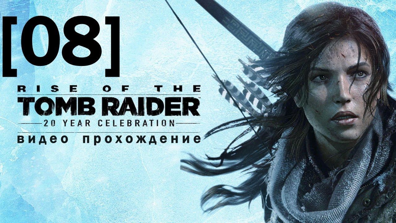 Прохождение Rise of the Tomb Raider [08]