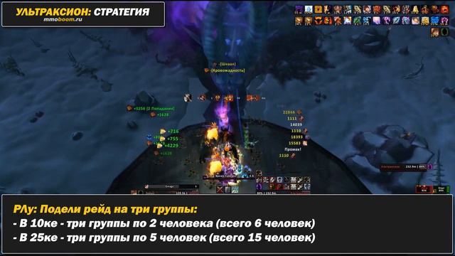 Ультраксион (25 героик): гайд-тактика от MMOBoom.ru смотреть онлайн