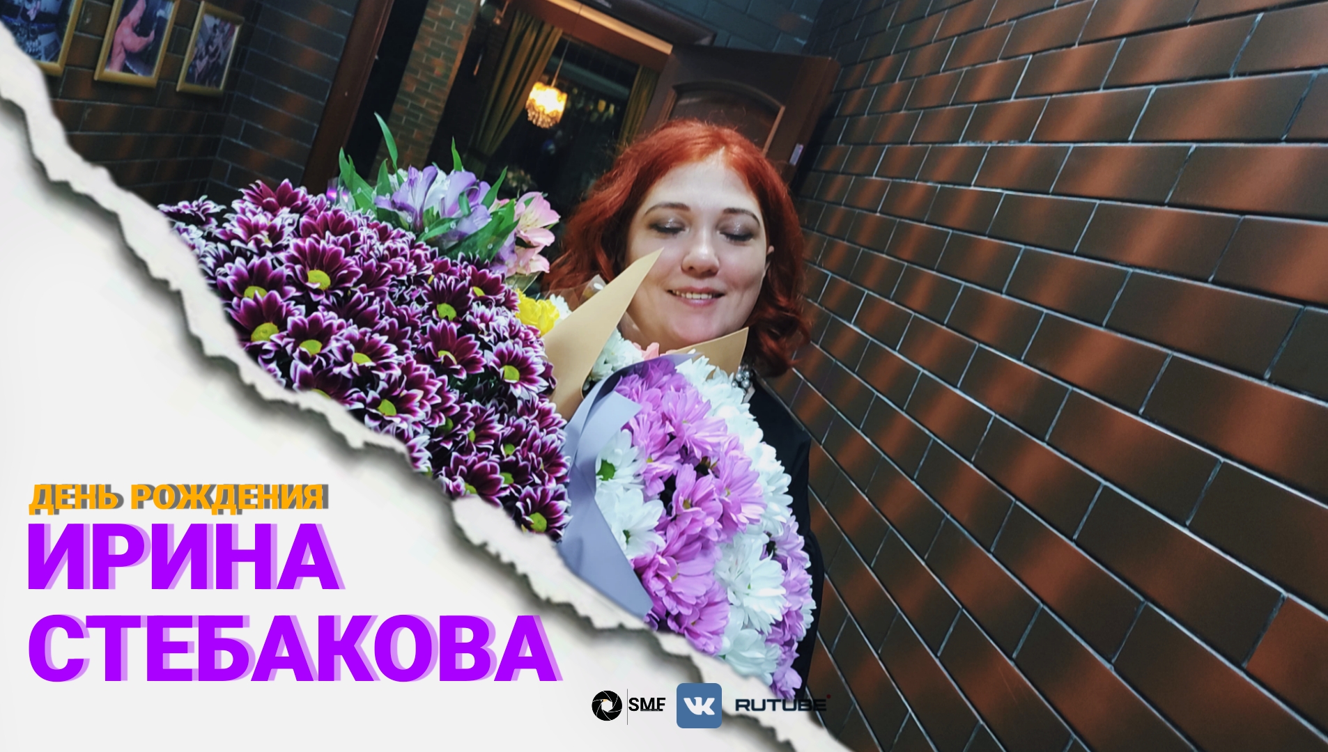 День рождения Ирины Стебакова смотреть онлайн