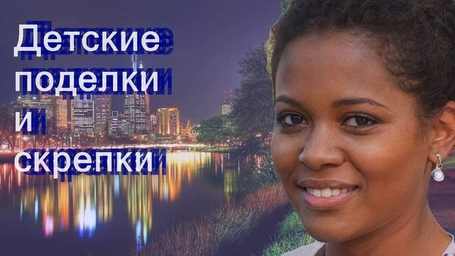 Детские поделки и скрепки смотреть онлайн