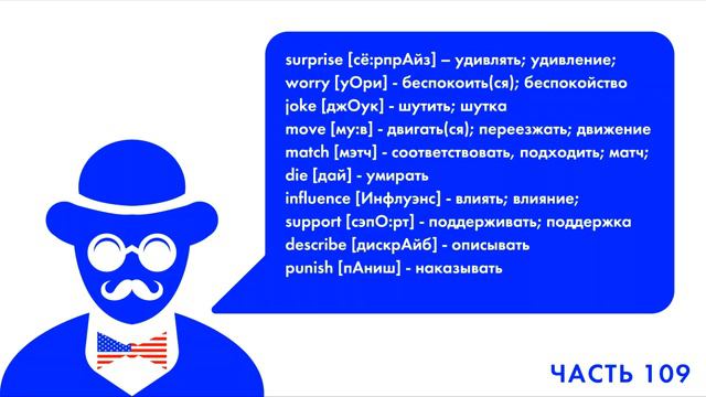 АНГЛИЙСКИЙ ЯЗЫК КАЖДЫЙ ДЕНЬ ПО 15 МИНУТ ЛУЧШИЕ 1000 СЛОВ 109 ЧАСТЬ (10 слов) смотреть онлайн