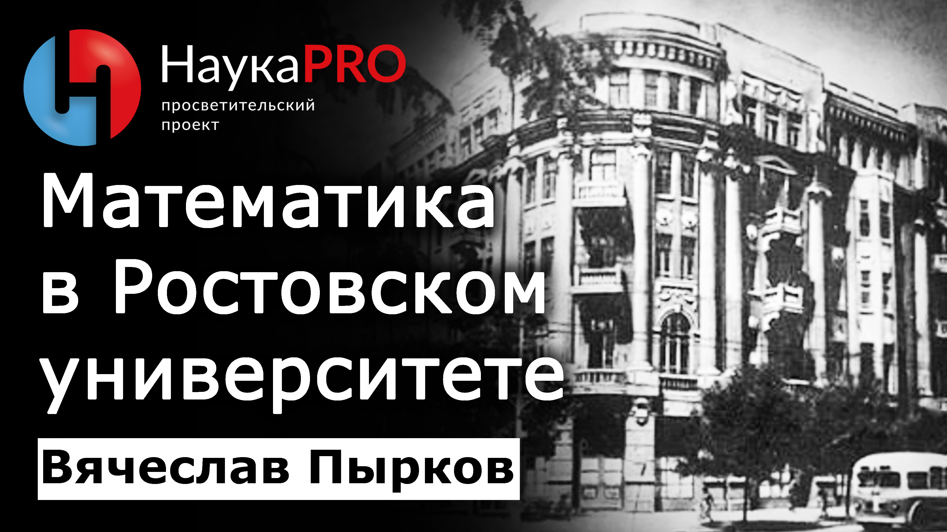 История математики в Ростовском университете | История математики – математик Вячеслав Пырков смотреть онлайн