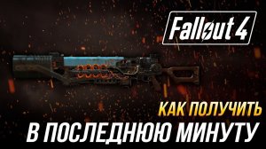 Fallout 4 - Как получить уникальный карабин Гаусса "В последнюю минуту"
