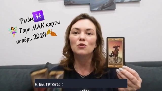 Рыбы♓️ Таро МАК карты?♀️ ноябрь 2023? #рыбы #рыбыгороскоп #рыбытаропрогноз #таро #гороскоп смотреть онлайн