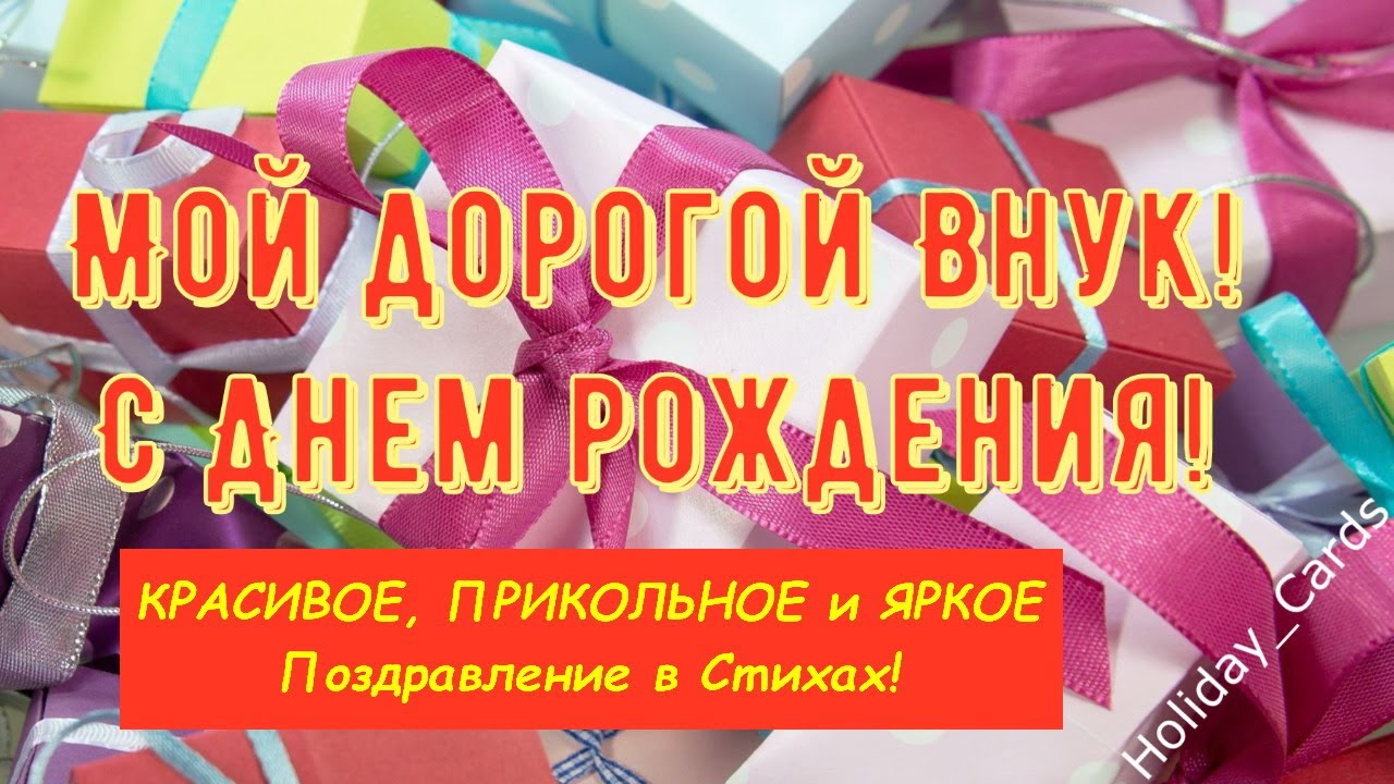 ОТКРЫТКА С Днём Рождения ВНУКУ, КРАСИВОЕ, ПРИКОЛЬНОЕ и ЯРКОЕ Видео Поздравление в Стихах для Внука смотреть онлайн