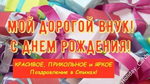 ОТКРЫТКА С Днём Рождения ВНУКУ, КРАСИВОЕ, ПРИКОЛЬНОЕ и ЯРКОЕ Видео Поздравление в Стихах для Внука