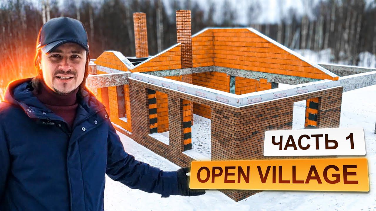 Строим ДОМ на OPEN VILLAGE 23 | Блоки ПОРОТЕРМ | Часть 1 смотреть онлайн