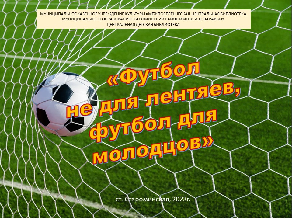 "Футбол не для лентяев, футбол для молодцов" смотреть онлайн