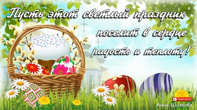 Самое красивое ПОЗДРАВЛЕНИЕ с ПАСХОЙ! смотреть онлайн