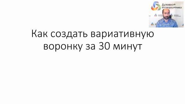 Константин Довлатов | Вариативная воронка продаж за 30 минут.