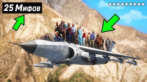 ?Я Разрушил 25 Мифов в GTA 5 !