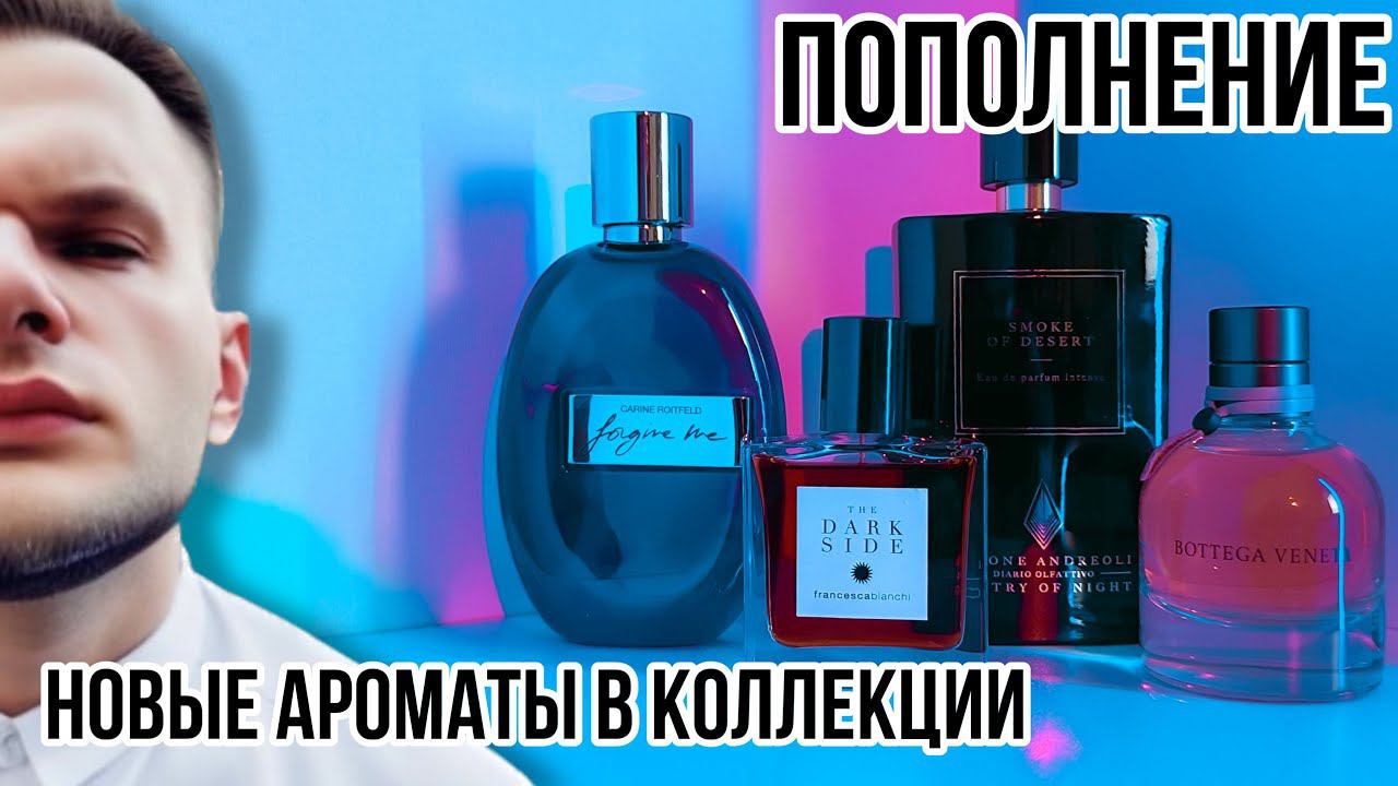 НОВЫЕ АРОМАТЫ / ПОПОЛНЕНИЕ КОЛЛЕКЦИИ ✨ смотреть онлайн