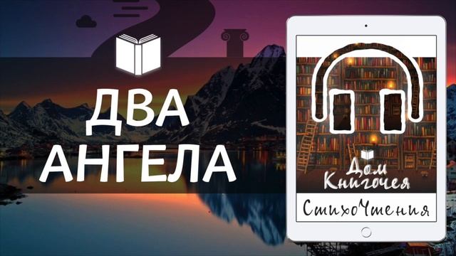 ДВА АНГЕЛА - ЧТЕНИЕ СТИХОВ В ДОМ КНИГОЧЕЯ смотреть онлайн