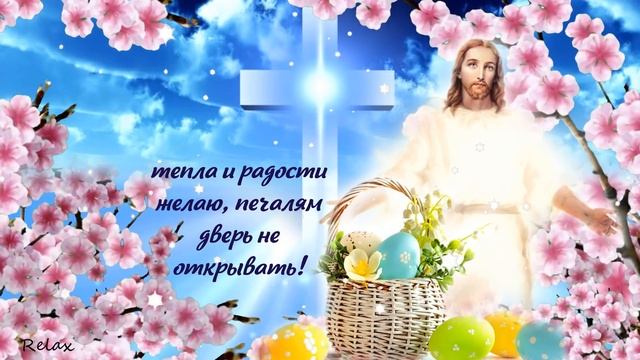 Со светлой Пасхой поздравляю, пусть жизнь наполнит благодать, тепла и радости желаю...??? смотреть онлайн