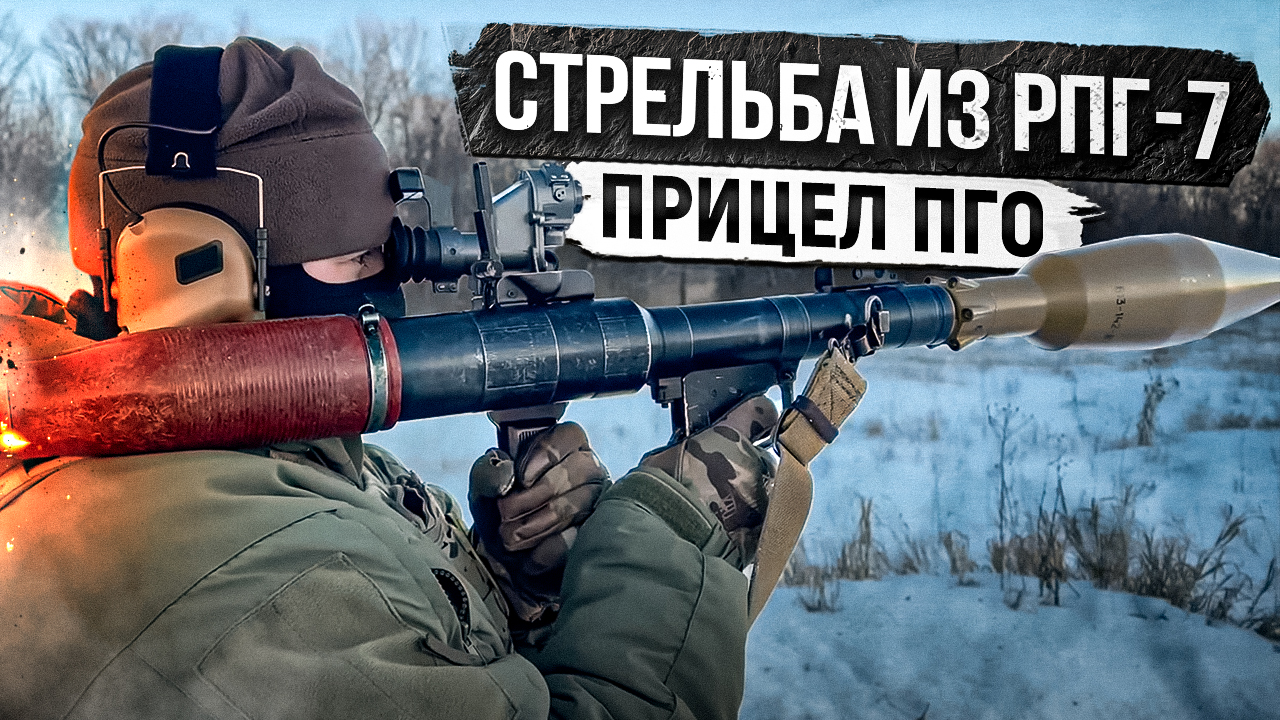 Осмысленная стрельба из РПГ 7 работа с ПГОв3 смотреть онлайн