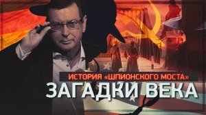 Д/с «Загадки века с Сергеем Медведевым». История «Шпионского моста».
