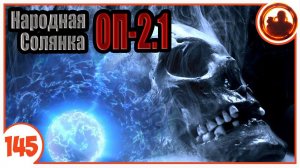 Смерть Бессмертного. Народная Солянка + Объединенный Пак 2.1 / НС+ОП 2.1 # 145.