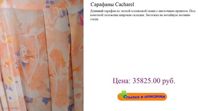 Сарафаны Cacharel модели летних платьев для полных женщин фото