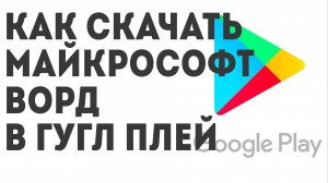 Как скачать Майкрософт Ворд в Гугл Плей