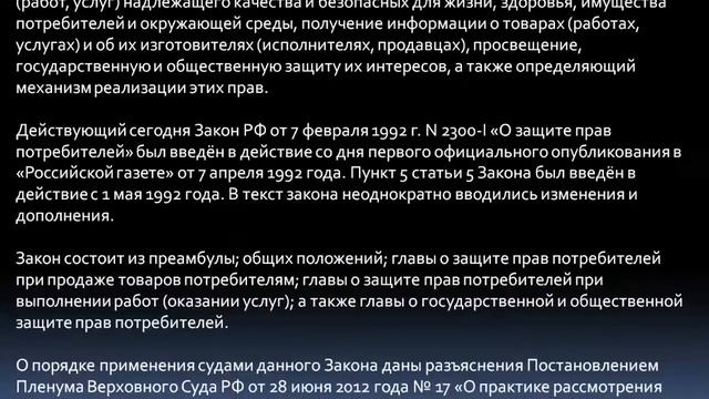 Закон О защите прав потребителей. смотреть онлайн