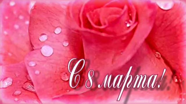 «С 8 Марта!». 08-03-2006 смотреть онлайн