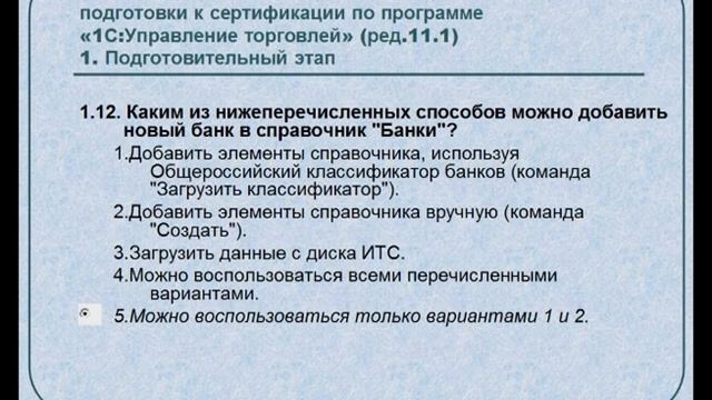 Ответы на тесты 1С Управление торговлей Профессионал Вопрос 1.12 смотреть онлайн