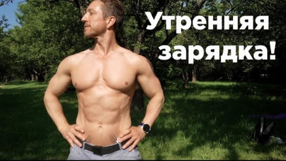 ДЕЛАЙ это каждое УТРО! Гимнастика ДЛЯ СПИНЫ и СУСТАВОВ!!! смотреть онлайн