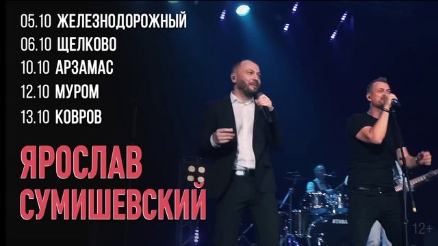 Ярослав Сумишевский. Тур 2022 г. смотреть онлайн