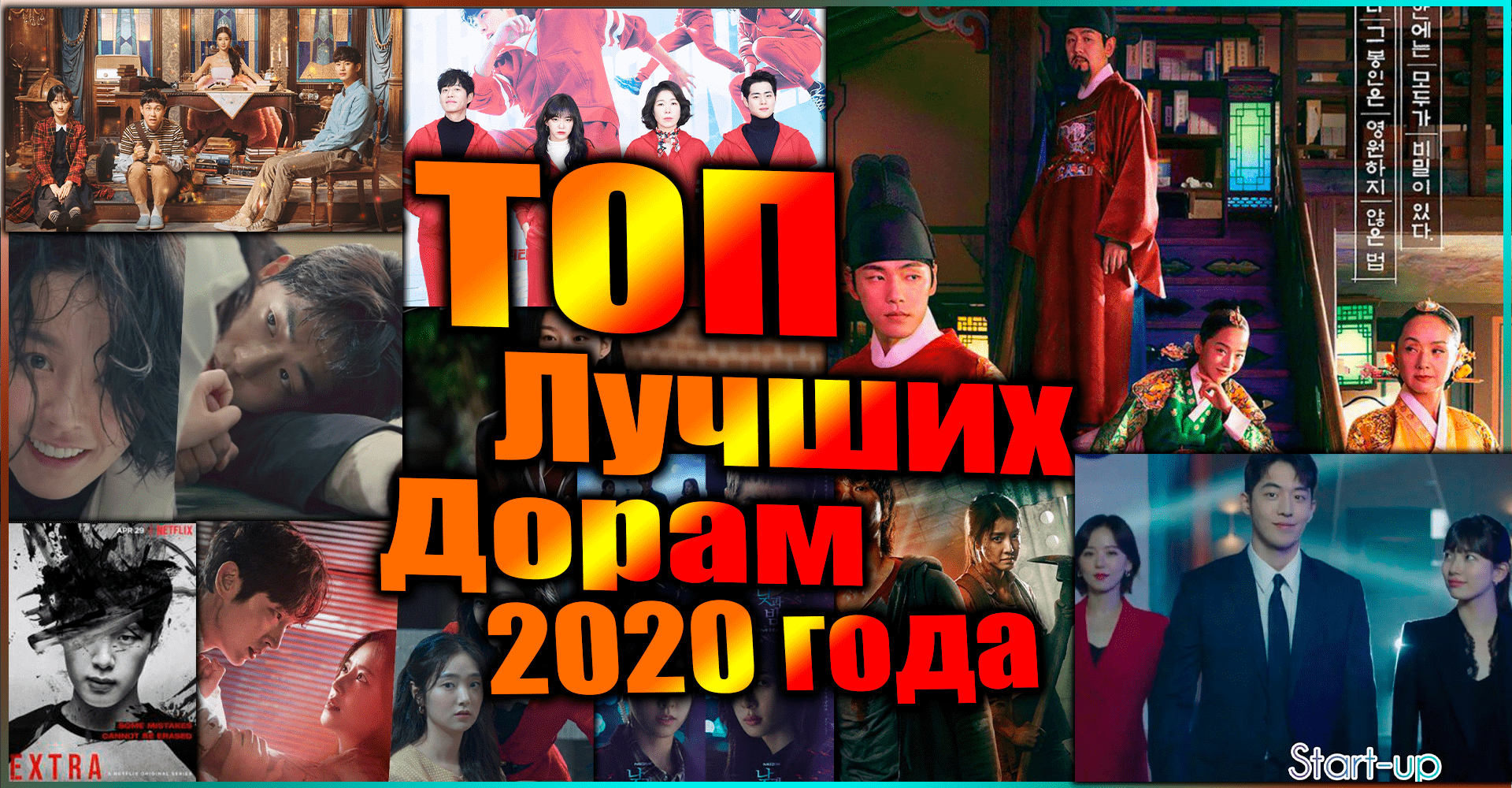 Лучшие дорамы 2020 года: ТОП 10 дорам - которые стоит посмотреть каждому смотреть онлайн