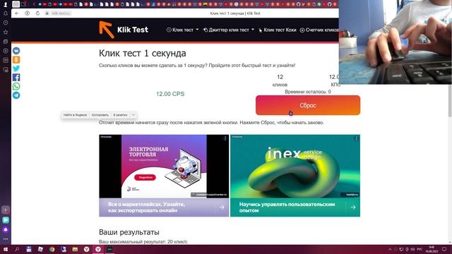 Мировой рекорд по кликам за 1 секунду + ВебКамера смотреть онлайн