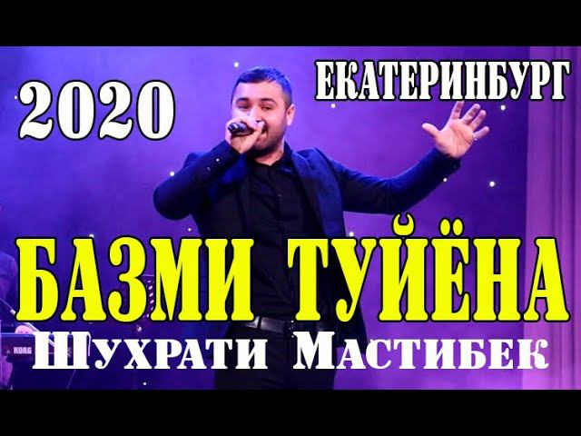 Шухрати Мастибек БАЗМИ ТУЙЁНА 2020 смотреть онлайн