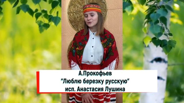 "Люблю берёзку русскую" читает А.Лушина (Образцовый театральный коллектив "Заводной апельсин") смотреть онлайн