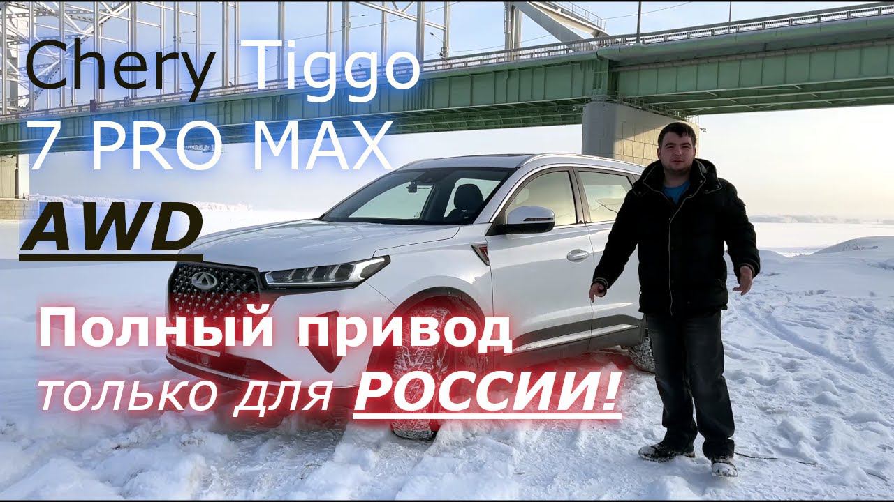 Специально для РОССИИ Chery Tiggo 7 Pro MAX AWD смотреть онлайн