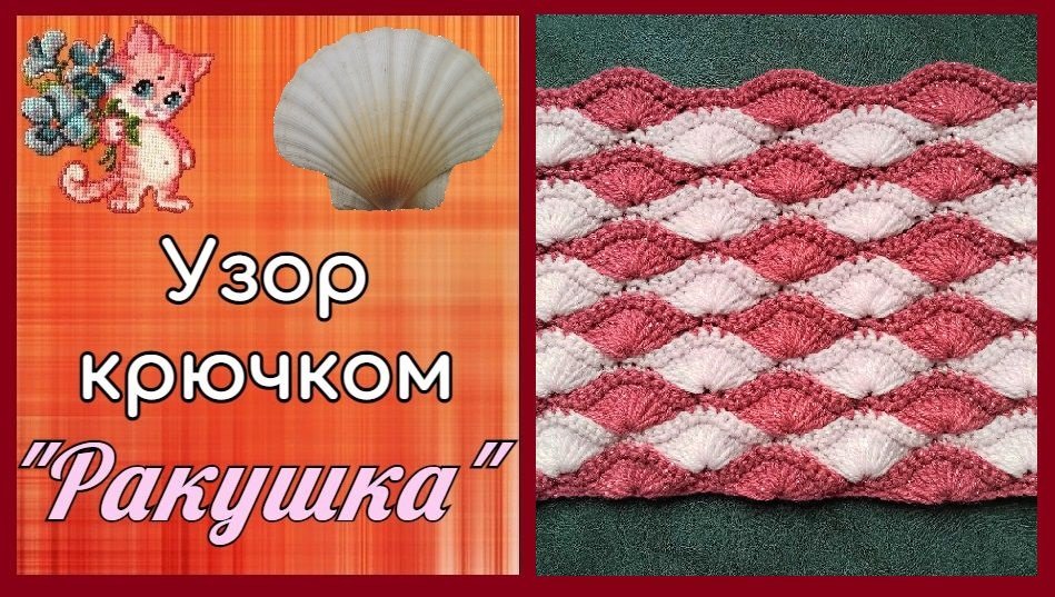 Узор крючком "Ракушка" смотреть онлайн