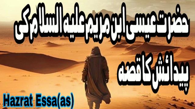 Hazrat Essa(as)ki paidaish waqia| jesus life history in urdu|marry|Bible|Quran|qasas ul anbiya смотреть онлайн