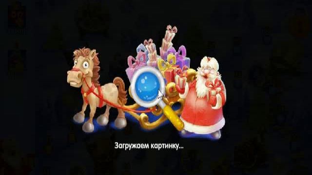 Игра Новогодние подарки ищут зверят 46, 47, 48, 49, 50 уровень в Одноклассниках и в ВКонтакте. смотреть онлайн