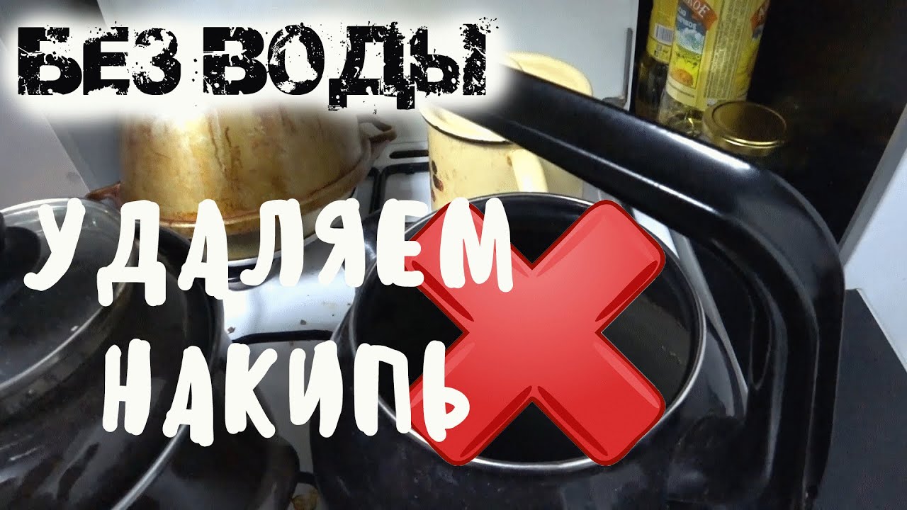Как удалить накипь с чайника (БЕЗВОДЫ)