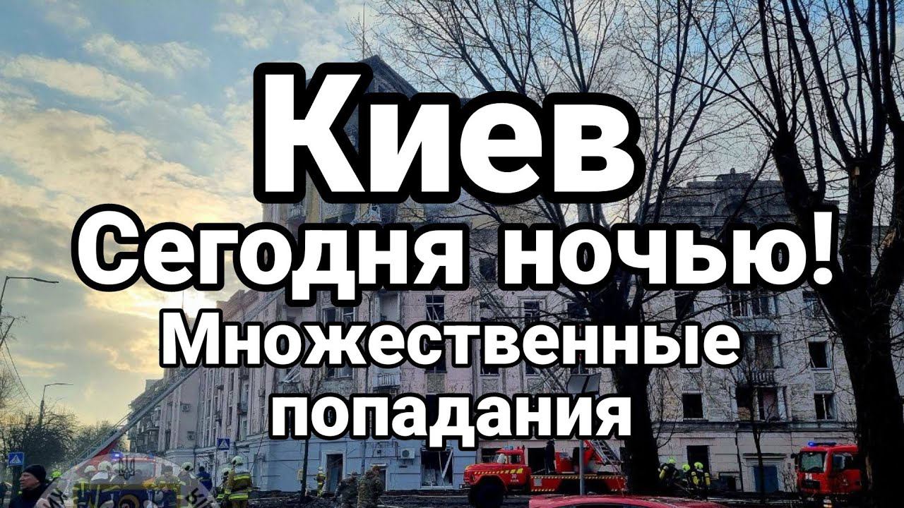 КИЕВ СЕГ0ДНЯ Н0ЧЬЮ! МН0ЖЕСТВЕННЫЕ П0ПАДАНИЯ!