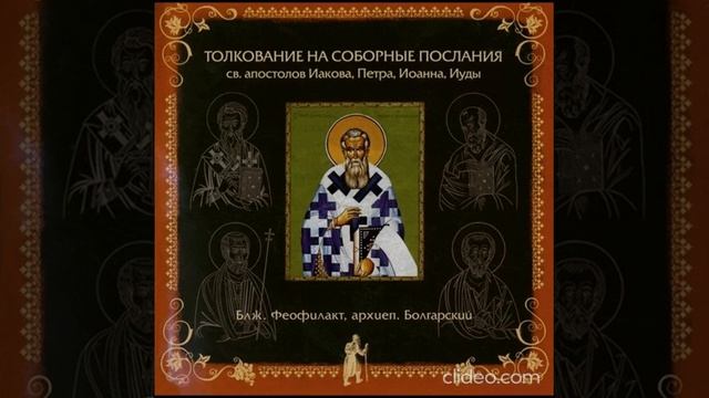 Глава 1. Толкование на 1 Соборное Послание Св. Апостола Петра. бл. Феофилакт, архиеп. Болгарский смотреть онлайн