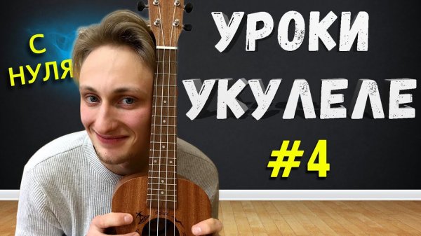 ПЕРЕБОРЫ НА УКУЛЕЛЕ // Урок #4