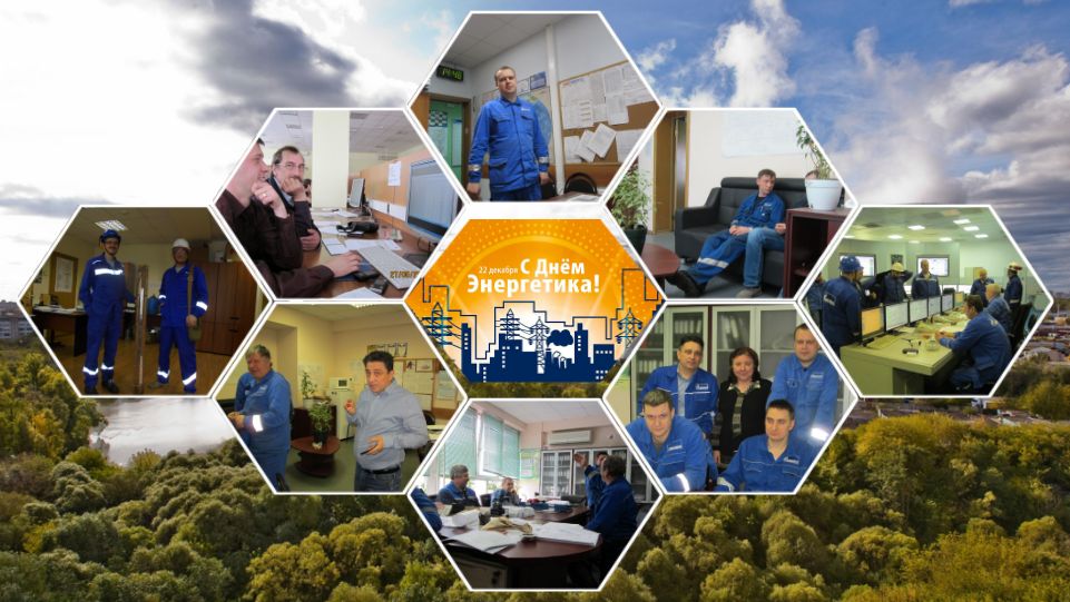 С Днем энергетика! 2019год
