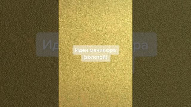 Идеи маникюра (золотой), /маникюр/идеи/цвет/золотой/рек/ смотреть онлайн