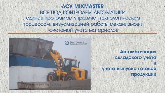 Автоматическая система управления MixMaster смотреть онлайн